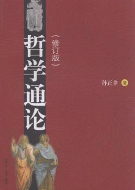 孙正聿《哲学通论》哲学史和当代哲学为宏观背景epub+mobi+azw3插图