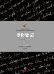 《兜售繁荣》保罗·克鲁格曼/能引导我们发现真相/epub+mobi+azw3缩略图
