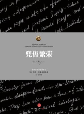 《兜售繁荣》保罗·克鲁格曼/能引导我们发现真相/epub+mobi+azw3插图