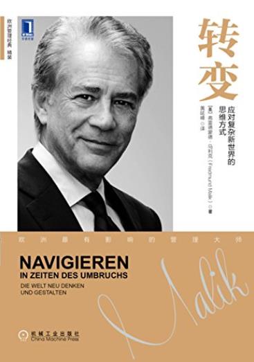《转变》弗雷德蒙德·马利克/应对复杂新世界思维方式/epub+mobi+azw3插图