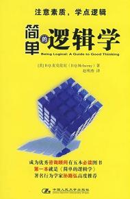《简单的逻辑学》麦克伦尼/优秀咨询顾问必读图书/epub+mobi+azw3插图