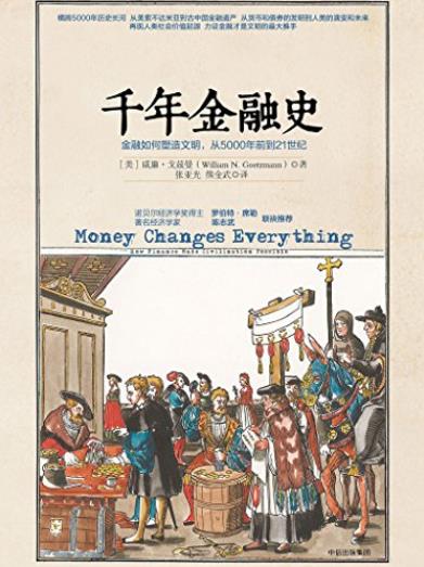《千年金融史》戈兹曼/5000年金融往事与人类文明/epub+mobi+azw3插图