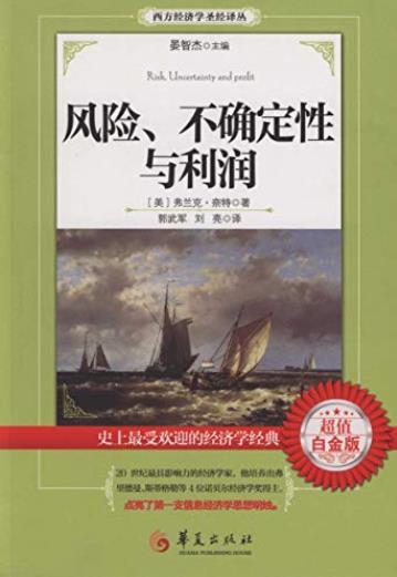 《风险、不确定性与利润》奈特/不确定性不希望存在/epub+mobi+azw3插图