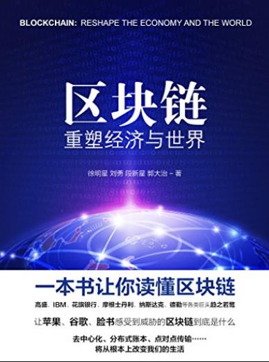 《区块链：重塑经济与世界》徐明星/完整图文版/epub+mobi+azw3插图