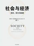 《社会与经济:信任、权力与制度》/马克·格兰诺维特/epub+mobi+azw3缩略图