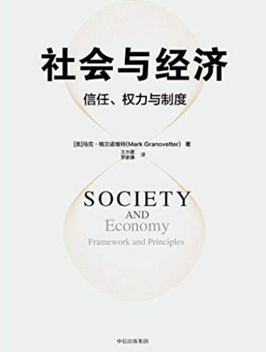 《社会与经济:信任、权力与制度》/马克·格兰诺维特/epub+mobi+azw3插图