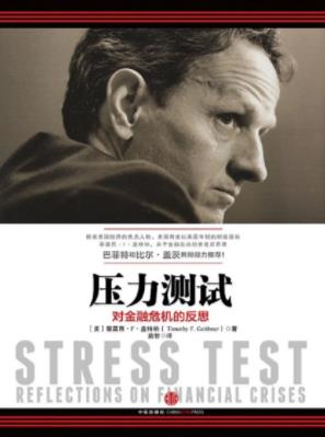 《压力测试》蒂莫西·盖特纳/防止国家经济走向崩溃/epub+mobi+azw3插图
