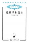 《论货币和贸易》约翰·罗/对主观价值论起先驱作用/epub+mobi+azw3缩略图