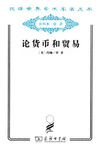 《论货币和贸易》约翰·罗/对主观价值论起先驱作用/epub+mobi+azw3插图