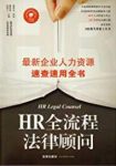 《HR全流程法律顾问》/新企业人力资源速查速用全书/epub+mobi+azw3缩略图