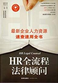 《HR全流程法律顾问》/新企业人力资源速查速用全书/epub+mobi+azw3插图