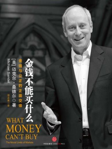 《金钱不能买什么》桑德尔/金钱与公正的正面交锋/epub+mobi+azw3插图