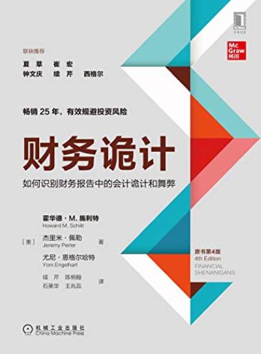 《财务诡计》霍华德·施利特/四大视角识别财务诡计/epub+mobi+azw3插图
