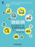 《物联网:未来已来》/物联网正在步步逼近我们的生活/epub+mobi+azw3缩略图