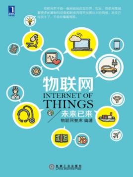 《物联网:未来已来》/物联网正在步步逼近我们的生活/epub+mobi+azw3插图