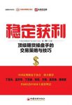 《稳定获利》王刚/顶级期货操盘手的交易策略与技巧/epub+mobi+azw3缩略图
