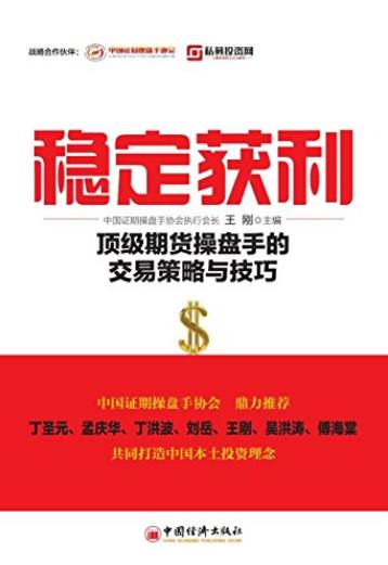 《稳定获利》王刚/顶级期货操盘手的交易策略与技巧/epub+mobi+azw3插图