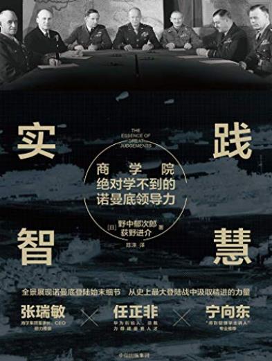 《实践智慧》野中郁次郎/商学院学不到诺曼底领导力/epub+mobi+azw3插图