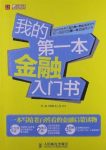 《我的第一本金融入门书》邹一南/将金融知识大众化/epub+mobi+azw3缩略图