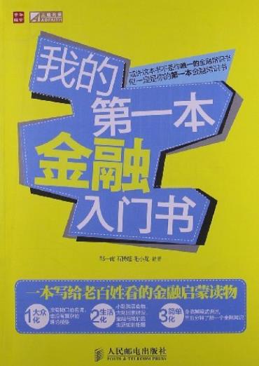 《我的第一本金融入门书》邹一南/将金融知识大众化/epub+mobi+azw3插图