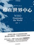 《谁在世界中心》温骏轩/放眼世界博弈是永恒的主题/epub+mobi+azw3缩略图