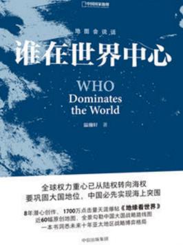 《谁在世界中心》温骏轩/放眼世界博弈是永恒的主题/epub+mobi+azw3插图
