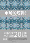 《市场的逻辑》[增订本]张维迎/内部视角解读中国经济/epub+mobi+azw3缩略图