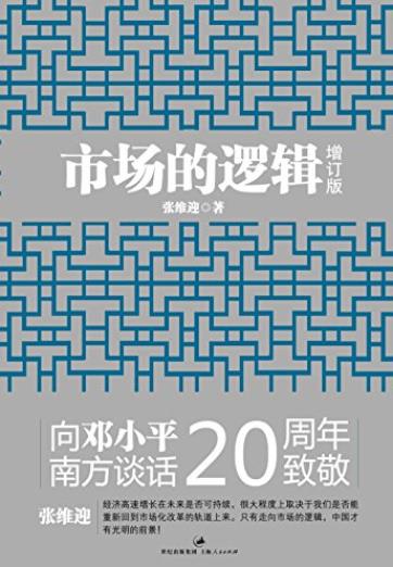《市场的逻辑》[增订本]张维迎/内部视角解读中国经济/epub+mobi+azw3插图