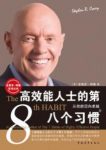 《高效能人士的第八个习惯》柯维/指明通往卓越道路/epub+mobi+azw3缩略图