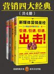《营销四大经典》[共四册]/句句直指人心字字值千金/epub+mobi+azw3缩略图
