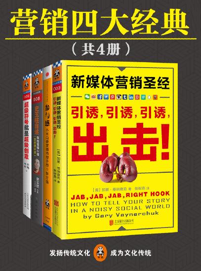 《营销四大经典》[共四册]/句句直指人心字字值千金/epub+mobi+azw3插图
