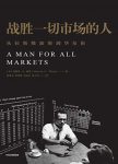 《战胜一切市场的人》爱德华索普/击败庄家战胜市场/epub+mobi+azw3缩略图