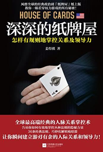 《深深的纸牌屋》/怎样有规则地掌控关系及领导力/epub+mobi+azw3插图