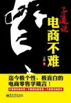 《子道说:电商不难》/每个电商企业应该给干将配一本/epub+mobi+azw3缩略图