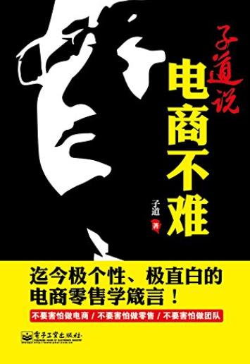 《子道说:电商不难》/每个电商企业应该给干将配一本/epub+mobi+azw3插图