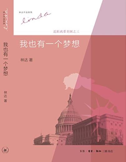 《我也有一个梦想》林达作品系列/近距离看美国之3/epub+mobi+azw3插图
