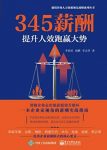 《345薪酬》李祖滨/有高度接地气的人力资源管理书籍/epub+mobi+azw3缩略图