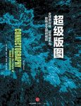 《超级版图》/全球供应链超级城市与新商业文明的崛起/epub+mobi+azw3缩略图