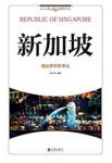 《新加坡:海丝梦的新荣光》杨玉萍/兼具知识趣味性/epub+mobi+azw3缩略图