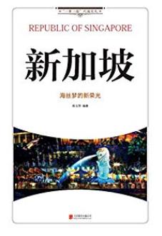 《新加坡:海丝梦的新荣光》杨玉萍/兼具知识趣味性/epub+mobi+azw3插图
