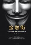 《金融街：一个影子私募基金经理的自白》/梁成/epub+mobi+azw3缩略图