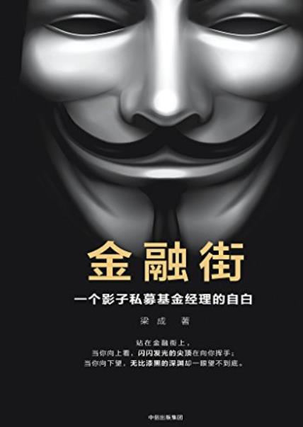 《金融街：一个影子私募基金经理的自白》/梁成/epub+mobi+azw3插图
