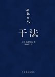 《干法》[口袋版]稻盛和夫/日本经营之圣工作的看法/epub+mobi+azw3缩略图