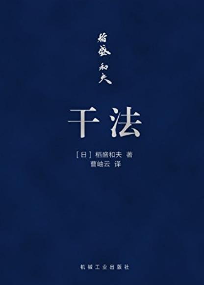 《干法》[口袋版]稻盛和夫/日本经营之圣工作的看法/epub+mobi+azw3插图