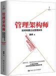 《管理架构师:如何构建企业管理体系》施炜/管理博士/epub+mobi+azw3缩略图