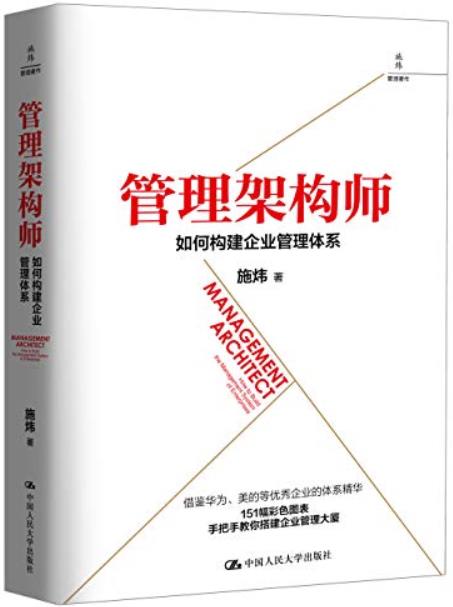 《管理架构师:如何构建企业管理体系》施炜/管理博士/epub+mobi+azw3插图