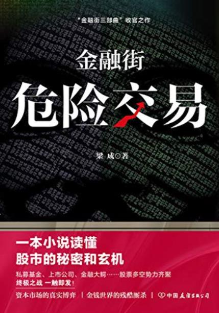 《金融街:危险交易》梁成/站在门外永远没有话语权/epub+mobi+azw3插图