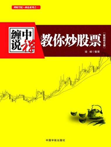 《缠中说禅:教你炒股票》培峰/缠中说禅股市交易思想/epub+mobi+azw3插图