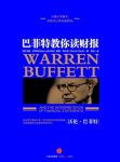 《巴菲特教你读财报》/在投资道路上取得巨大突破/epub+mobi+azw3缩略图