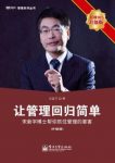 《让管理回归简单》[升级版]宋新宇/易中管理系列/epub+mobi+azw3缩略图
